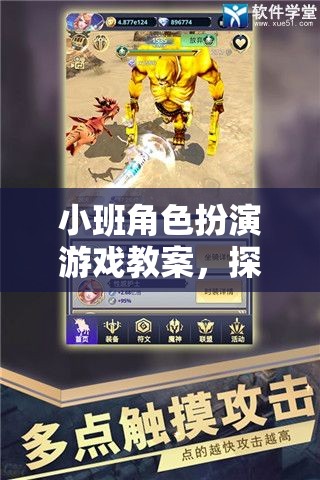 小班角色扮演游戲教案，探索奇幻網(wǎng)游之旅