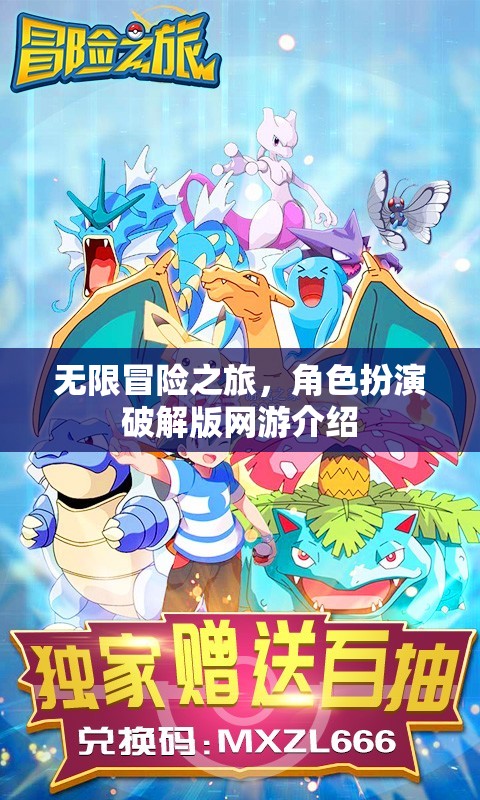 無(wú)限冒險(xiǎn)之旅，角色扮演破解版網(wǎng)游介紹