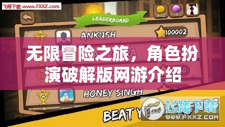 無(wú)限冒險(xiǎn)之旅，角色扮演破解版網(wǎng)游介紹