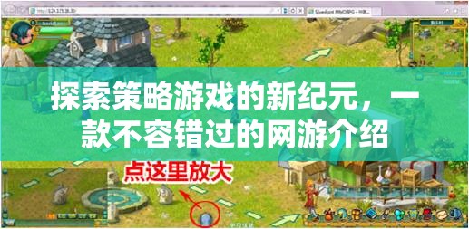 探索策略游戲的新紀元，一款不容錯過的網(wǎng)游介紹