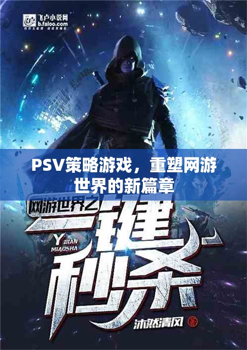 PSV策略游戲，開啟網(wǎng)游世界新紀(jì)元