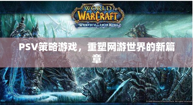 PSV策略游戲，開啟網(wǎng)游世界新紀(jì)元