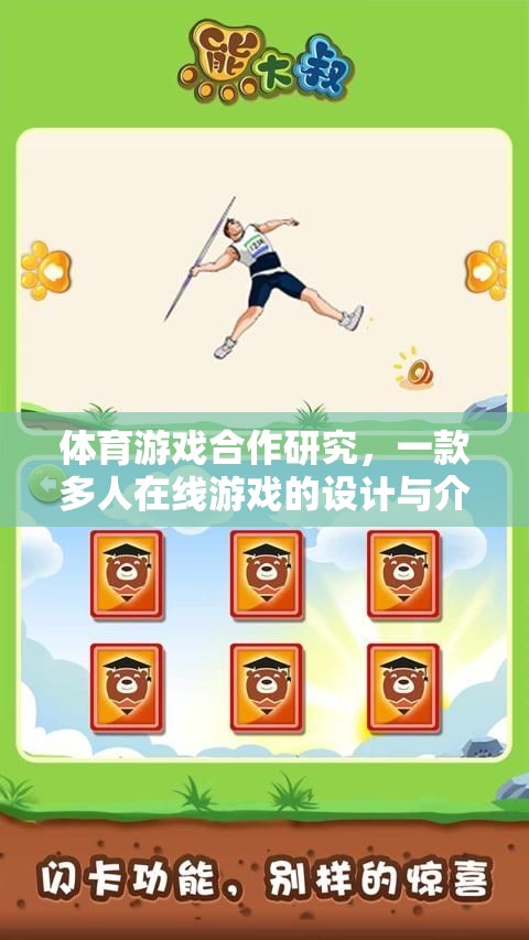 體育游戲合作研究，一款多人在線游戲的設計與介紹