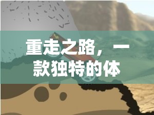 重走之路，一款獨特的體育游戲網游介紹