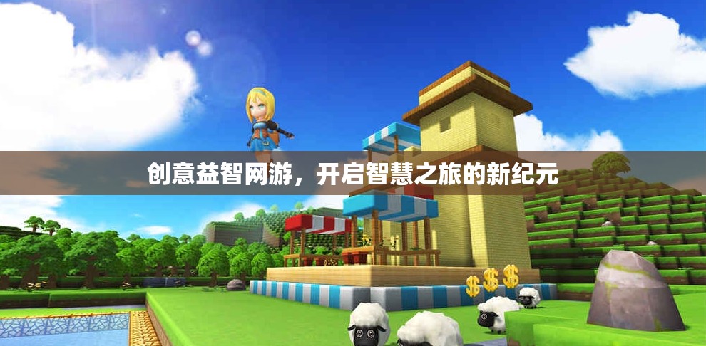 創(chuàng)意益智網(wǎng)游，開(kāi)啟智慧之旅的新紀(jì)元
