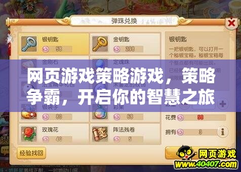 網頁游戲策略游戲，策略爭霸，開啟你的智慧之旅
