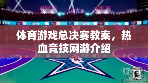 體育游戲總決賽教案，熱血競技網(wǎng)游介紹  第2張