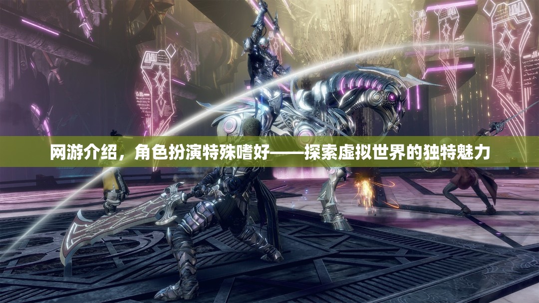 網(wǎng)游介紹，角色扮演特殊嗜好——探索虛擬世界的獨(dú)特魅力