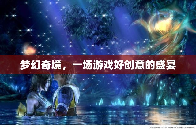 夢(mèng)幻奇境，一場(chǎng)游戲好創(chuàng)意的盛宴  第1張