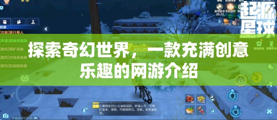 探索奇幻世界，一款充滿創(chuàng)意樂趣的網(wǎng)游介紹