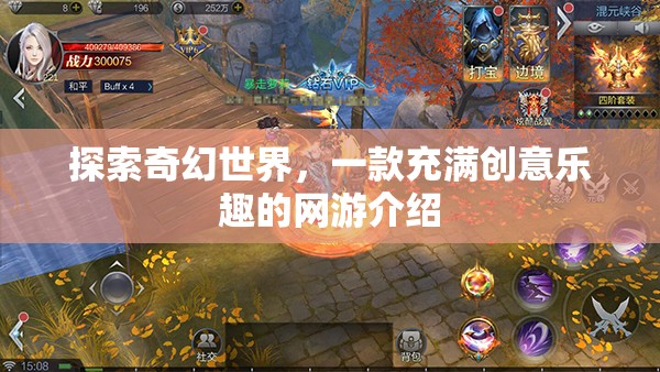 探索奇幻世界，一款充滿創(chuàng)意樂趣的網(wǎng)游介紹
