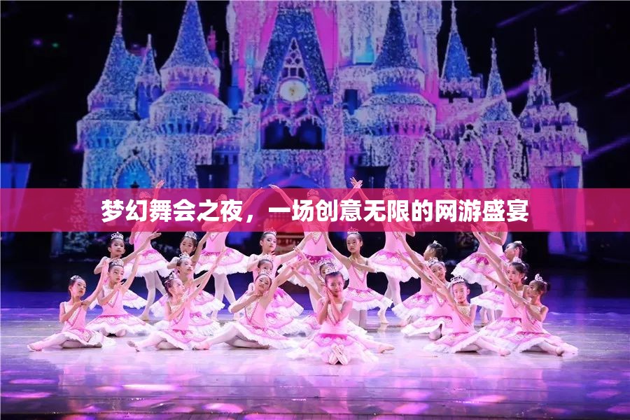 夢幻舞會之夜，創(chuàng)意無限的網(wǎng)游盛宴