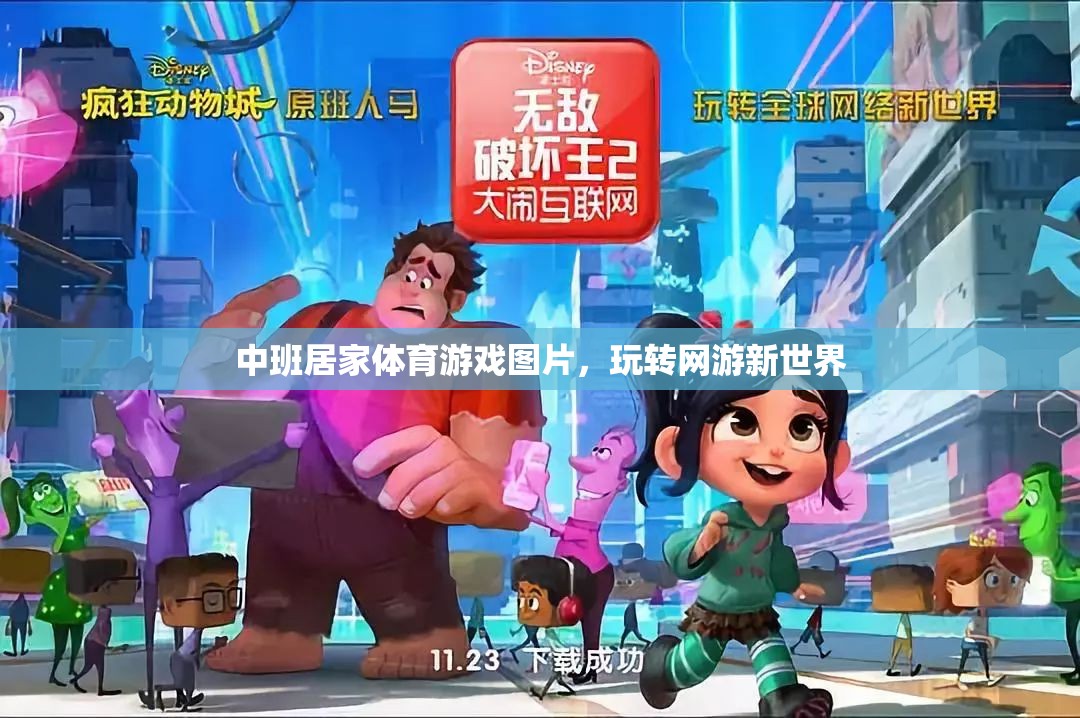 中班居家體育游戲圖片，玩轉(zhuǎn)網(wǎng)游新世界