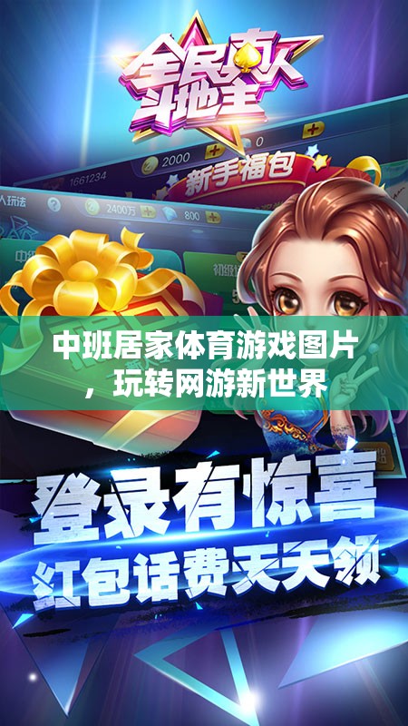 中班居家體育游戲圖片，玩轉(zhuǎn)網(wǎng)游新世界