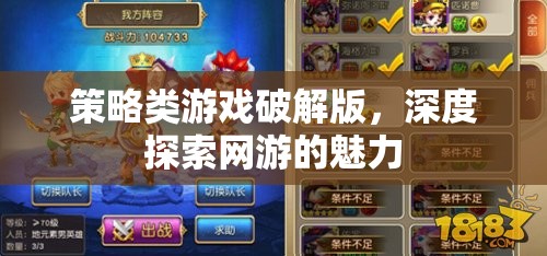 策略類游戲破解版，深度探索網(wǎng)游的魅力