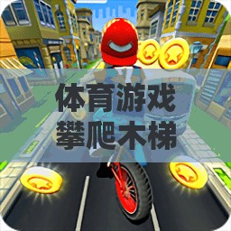 體育游戲攀爬木梯的反思與網(wǎng)游介紹  第1張