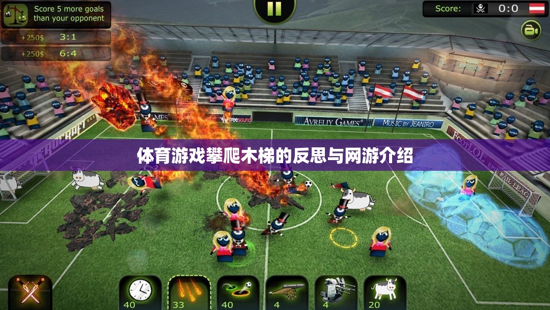 體育游戲攀爬木梯的反思與網(wǎng)游介紹  第2張