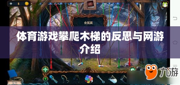 體育游戲攀爬木梯的反思與網(wǎng)游介紹  第3張