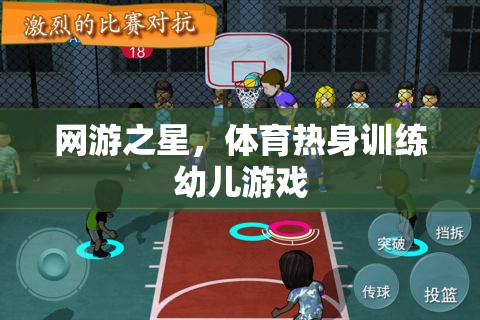 網(wǎng)游之星，體育熱身訓練幼兒游戲