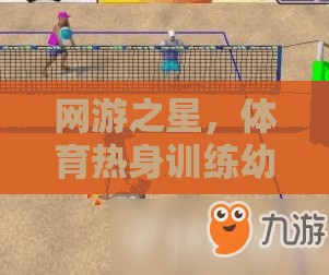 網(wǎng)游之星，體育熱身訓練幼兒游戲