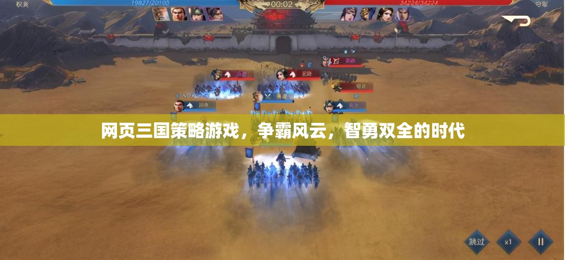 網(wǎng)頁三國策略游戲，爭霸風(fēng)云，智勇雙全的時代
