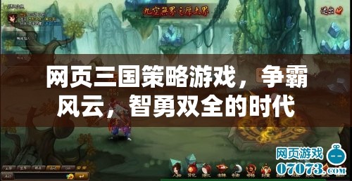 網(wǎng)頁三國策略游戲，爭霸風(fēng)云，智勇雙全的時代