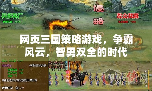 網(wǎng)頁三國策略游戲，爭霸風(fēng)云，智勇雙全的時代