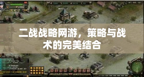 二戰(zhàn)戰(zhàn)略網(wǎng)游，策略與戰(zhàn)術(shù)的完美結(jié)合