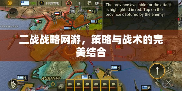 二戰(zhàn)戰(zhàn)略網(wǎng)游，策略與戰(zhàn)術(shù)的完美結(jié)合