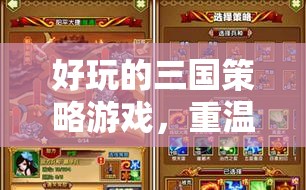 好玩的三國(guó)策略游戲，重溫歷史，智勇雙全的游戲體驗(yàn)  第3張