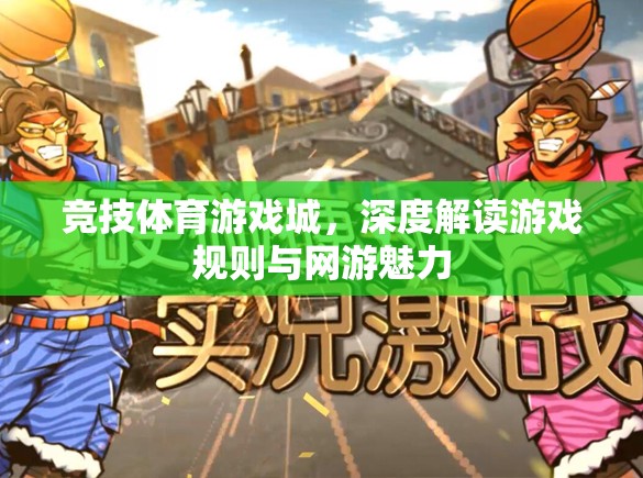 競(jìng)技體育游戲城，深度解讀游戲規(guī)則與網(wǎng)游魅力