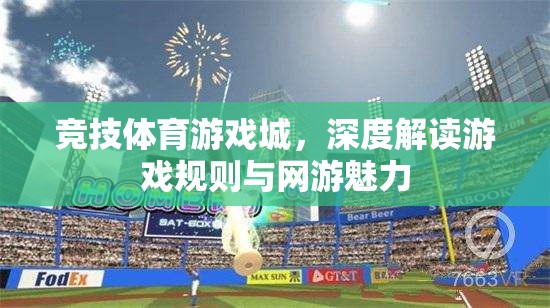 競(jìng)技體育游戲城，深度解讀游戲規(guī)則與網(wǎng)游魅力
