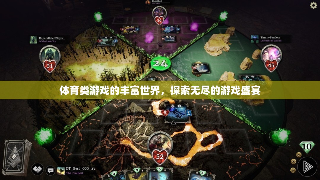 體育類游戲的豐富世界，探索無盡的游戲盛宴  第2張