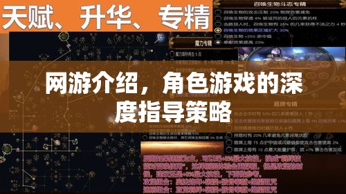 網(wǎng)游介紹，角色游戲的深度指導(dǎo)策略