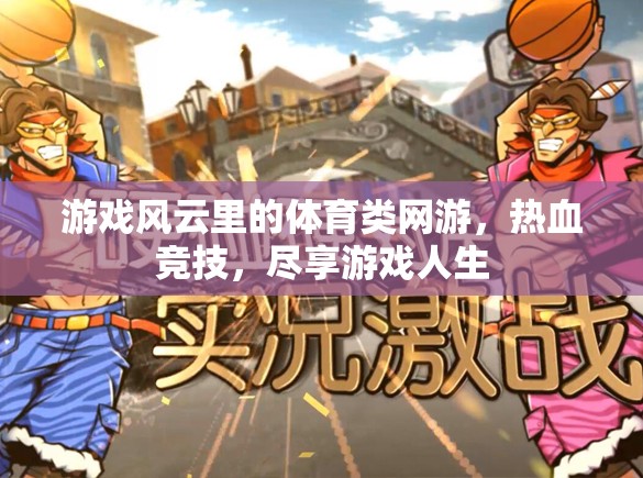 體育類網(wǎng)游風云，熱血競技，盡享游戲人生之旅
