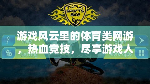 體育類網(wǎng)游風云，熱血競技，盡享游戲人生之旅