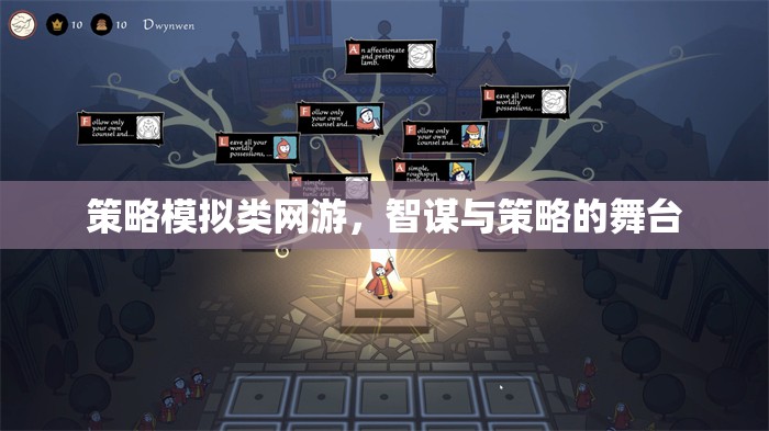 策略模擬類網(wǎng)游，智謀與策略的挑戰(zhàn)舞臺  第3張