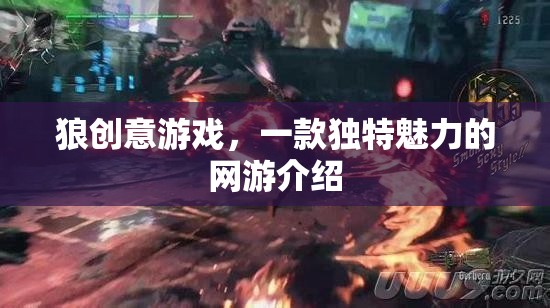狼創(chuàng)意游戲，一款獨(dú)特魅力的網(wǎng)游介紹  第2張
