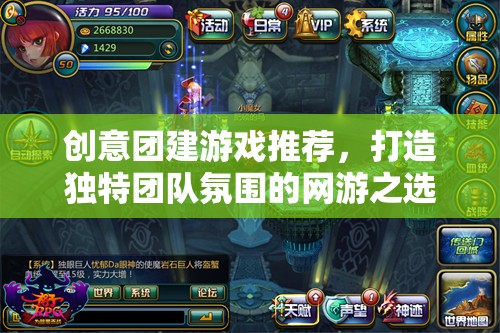 創(chuàng)意團建游戲推薦，打造獨特團隊氛圍的網游之選