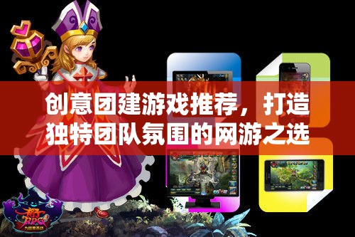創(chuàng)意團建游戲推薦，打造獨特團隊氛圍的網游之選