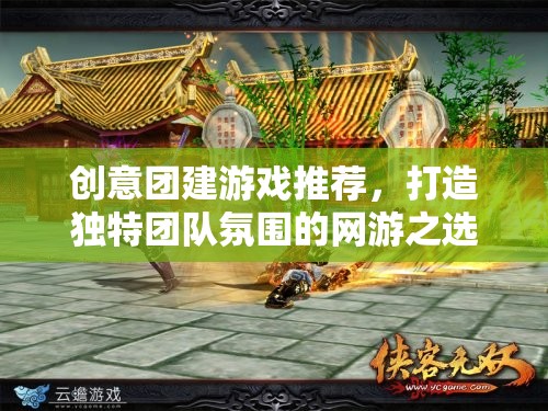 創(chuàng)意團建游戲推薦，打造獨特團隊氛圍的網游之選