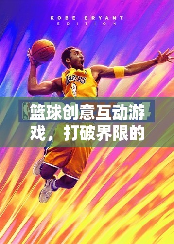 籃球創(chuàng)意互動游戲，打破界限的網(wǎng)游新體驗(yàn)  第1張