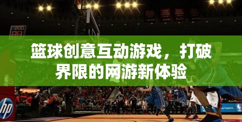 籃球創(chuàng)意互動游戲，打破界限的網(wǎng)游新體驗(yàn)  第3張