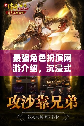 最強(qiáng)角色扮演網(wǎng)游介紹，沉浸式體驗(yàn)，讓你成為游戲中的傳奇英雄！