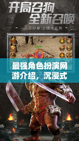 最強(qiáng)角色扮演網(wǎng)游介紹，沉浸式體驗(yàn)，讓你成為游戲中的傳奇英雄！