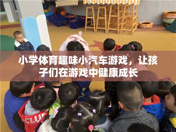 小學(xué)體育趣味小汽車(chē)游戲，讓孩子們?cè)谟螒蛑薪】党砷L(zhǎng)  第1張