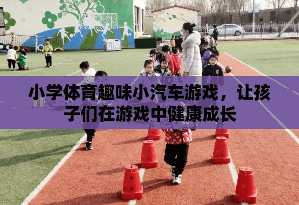 小學(xué)體育趣味小汽車(chē)游戲，讓孩子們?cè)谟螒蛑薪】党砷L(zhǎng)  第3張