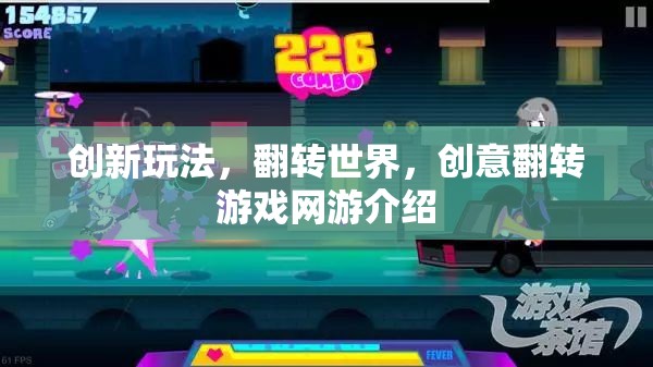 創(chuàng)新游戲玩法，翻轉(zhuǎn)世界，創(chuàng)意翻轉(zhuǎn)網(wǎng)游介紹  第2張