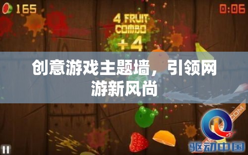 創(chuàng)意游戲主題墻，引領(lǐng)網(wǎng)游新風尚  第1張