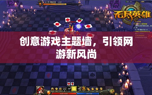 創(chuàng)意游戲主題墻，引領(lǐng)網(wǎng)游新風尚  第3張